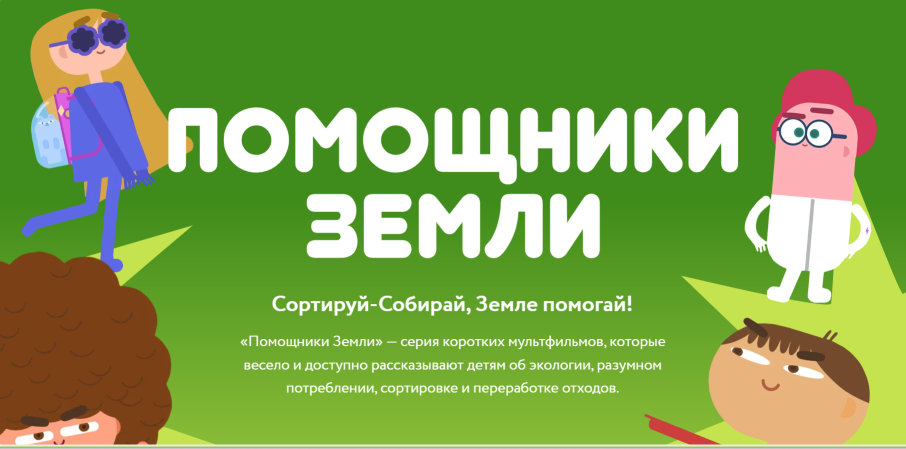 «Помощники Земли»! «Помощники Земли»!.